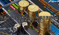 实盘配资app：解锁投资新篇章，让梦想触手可及！