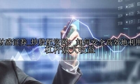 炒股配资网：如何安全高效地利用杠杆放大收益