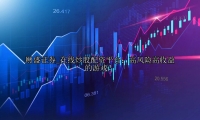 在线炒股配资平台：高风险高收益的游戏？
