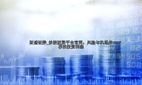 炒股配资平台官网：风险与机遇并存的投资利器