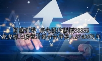辰光医疗振幅3333% 龙虎榜上榜营业部合计净买入37400万元