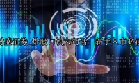 炒股口诀六句话：新手入市必读