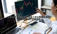 华勤技术：坚持上市公司高质量发展 AI赋能ODM行业新机遇